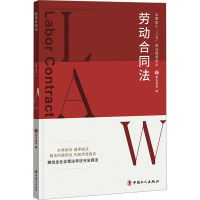 劳动合同法 学习强会 编 社科 文轩网