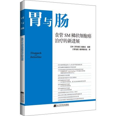 食管SM鳞状细胞癌治疗的新进展 日本《胃与肠》编委会 编 《胃与肠》翻译委员会 译 生活 文轩网