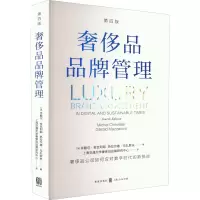 奢侈品品牌管理 第4版 (法)米歇尔·舍瓦利耶,(法)热拉尔德·马扎罗夫 著 上海交通大学奢侈品品牌研究中心 译 