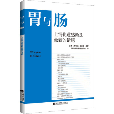 上消化道感染及最新的话题 日本《胃与肠》编委会 编 《胃与肠》翻译委员会 译 生活 文轩网