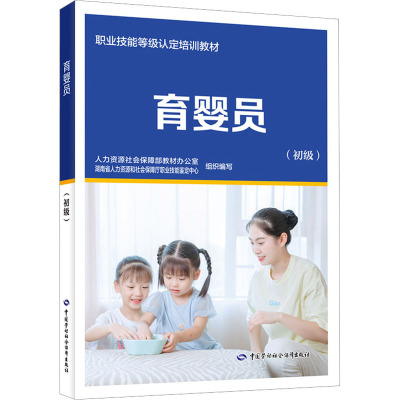 育婴员(初级) 人力资源社会保障部教材办公室,湖南省人力资源和社会保障厅职业技能鉴定中心 编 专业科技 文轩网