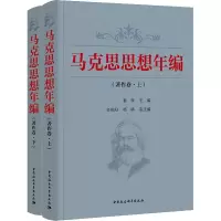 马克思思想年编(著作卷)(全2册) 姜辉 编 社科 文轩网