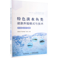 特色淡水鱼类健康养殖模式与技术 罗非鱼 加州鲈 鳗鲡 全国水产技术推广总站 著 专业科技 文轩网