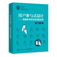 用户参与式设计——智媒体手势交互创新实践 武汇岳 著 专业科技 文轩网