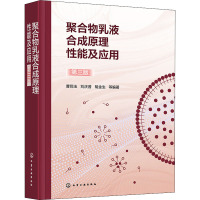 聚合物乳液合成原理性能及应用 第3版 曹同玉 等 编 大中专 文轩网