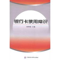 银行卡使用常识 阁明俊  主编 经管、励志 文轩网