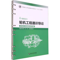 轮机工程通识导论 活页版 刘世伟,夏霖 编 大中专 文轩网