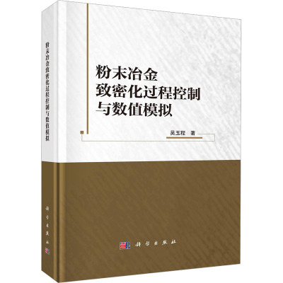 粉末冶金致密化过程控制与数值模拟 吴玉程 著 专业科技 文轩网