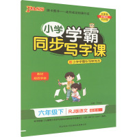 小学学霸同步写字课 6年级下 语文 RJ版 牛胜玉 编 文教 文轩网