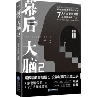 幕后大脑 2 7大本土更落地灯营销方法论 鬼鬼,丁和珍 编 经管、励志 文轩网