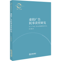 虚假广告民事责任研究 以《广告法》第56条的解释论为中心 程子薇 著 李友根 编 社科 文轩网