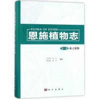 恩施植物志 艾训儒 等 编著 大中专 文轩网