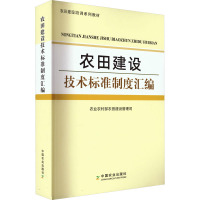 农田建设技术标准制度汇编 农业农村部农田建设管理司 编 专业科技 文轩网