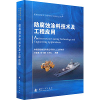 防腐蚀涂料技术及工程应用 叶章基,徐飞鹏,王洪仁 编 专业科技 文轩网