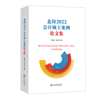 北印2022会计硕士案例论文集 李治堂,彭文伟 编 经管、励志 文轩网