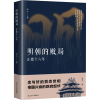 明朝的败局 正德十六年 丑人 著 社科 文轩网