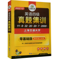 英语四级真题集训 2022.12 《英语四级真题集训》编写组 编 文教 文轩网