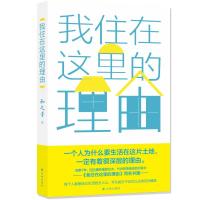 我住在这里的理由 和之梦 著 文学 文轩网