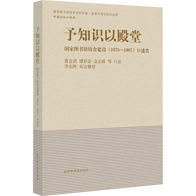 予知识以殿堂 国家图书馆馆舍建设(1975-1987)口述史 黄克武,李东晔 等 社科 文轩网