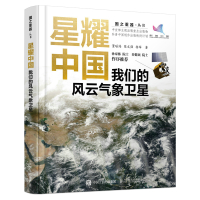 星耀中国:我们的风云气象卫星 董瑶海 陈文强 杨军 著 专业科技 文轩网