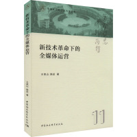 新技术革命下的全媒体运营 王凯山,陈迟 著 经管、励志 文轩网