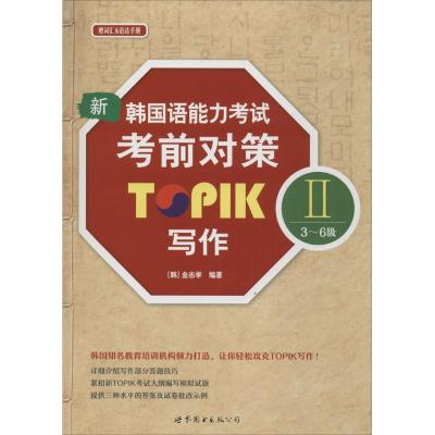 新韩国语能力考试考前对策TOPIK 2(3-6级)写作 (韩)金志学 编著 文教 文轩网