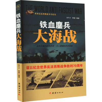 铁血鏖兵大海战 刘干才,李奎 编 文学 文轩网