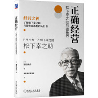 正确经营 松下幸之助与德鲁克 (日)渡边祐介 著 李翼,傅文霞,刘亚 译 经管、励志 文轩网