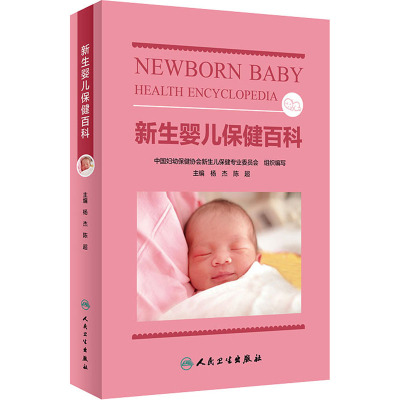 新生婴儿保健百科 杨杰,陈超 编 生活 文轩网