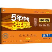 5年中考3年模拟 初中试卷 数学 9年级 下册 北师大版 2023版 曲一线 编 文教 文轩网