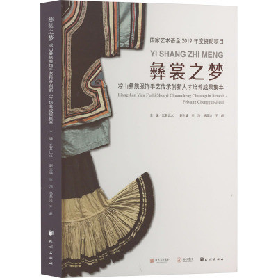 彝裳之梦 凉山彝族服饰手艺传承创新人才培养成果集萃 瓦其比火,李洵,杨磊洁 等 编 艺术 文轩网