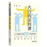 大白的谈判课 白斌 著 经管、励志 文轩网
