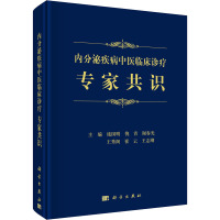 内分泌疾病中医临床诊疗专家共识 庞国明 等 编 生活 文轩网