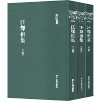 汪辉祖集(全3册) [清]汪辉祖 著 文学 文轩网