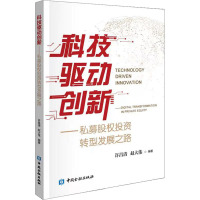 科技驱动创新——私募股权投资转型发展之路 许昌清,赵大伟 编 经管、励志 文轩网