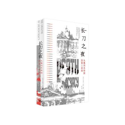 长刀之夜:从魏玛共和国到第三帝国 (美)本杰明·卡特·赫特 著 社科 文轩网