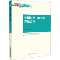 中国与尼日利亚的产能合作 张春宇,李若杨 著 经管、励志 文轩网