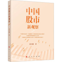 中国股市新观察 董少鹏 著 经管、励志 文轩网