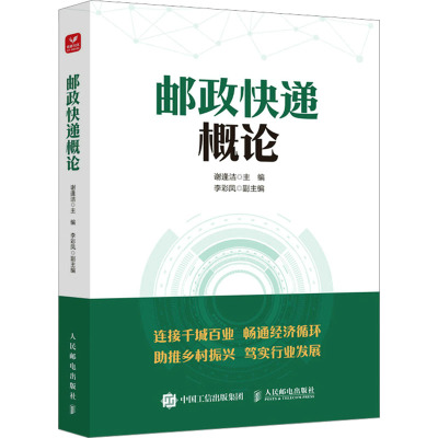 邮政快递概论 谢逢洁 编 生活 文轩网