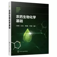 农药生物化学基础 万树青 等 编 专业科技 文轩网