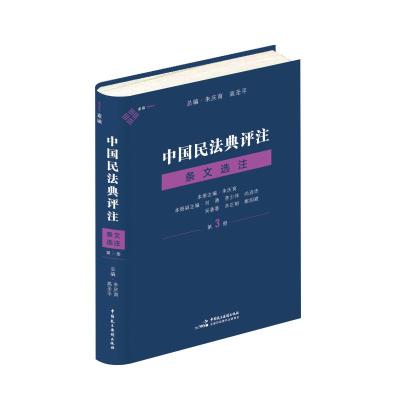 中国民法典评注 条文选注 第3册 朱庆育,刘勇 等 编 社科 文轩网