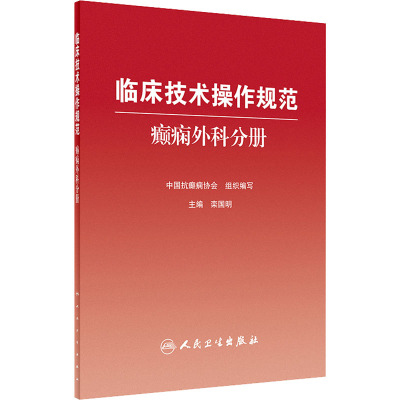 临床技术操作规范 癫痫外科分册 中国抗癫痫协会 编 生活 文轩网