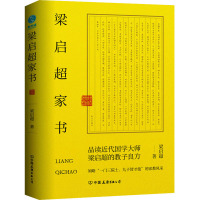 梁启超家书 梁启超 著 社科 文轩网