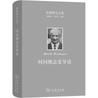 海德格尔文集 时间概念史导论 (德)马丁·海德格尔 著 欧东明 译 社科 文轩网