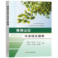 豫南山区木本绿化植物 孙国山 等 编 专业科技 文轩网