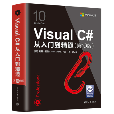 Visual C#从入门到精通(第10版) (英)约翰·夏普 著 周靖 译 专业科技 文轩网