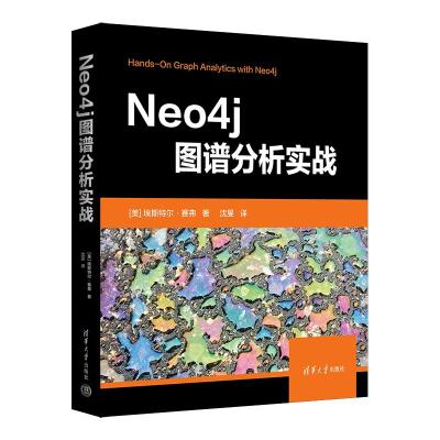 Neo4j图谱分析实战 (美)埃斯特尔·赛弗 著 沈旻 译 专业科技 文轩网