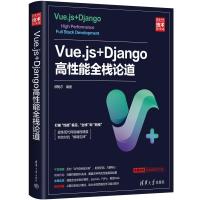 Vue.js+Django高性能全栈论道 顾鲍尔编著 著 顾鲍尔 编 专业科技 文轩网