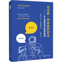 与马修·李普曼的对话——论儿童哲学与智慧教育 (加)乔治·贾诺塔基斯 著 高振宁 译 文教 文轩网