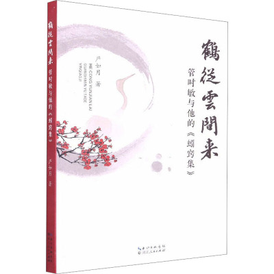 鹤从云间来 管时敏与他的《蚓窍集》 严如月 著 文学 文轩网